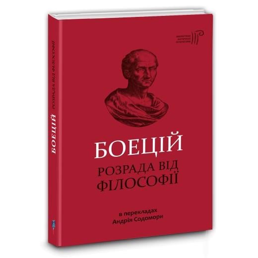 Книга перевод с латыни Андрей Содомора "Боэций. Утешение от философии"
