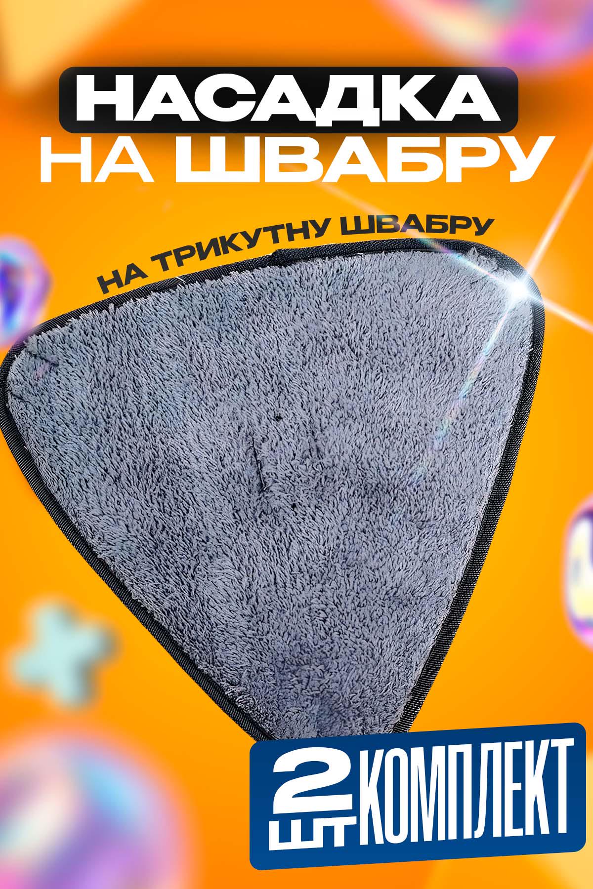 Насадка для швабры сменная BRS треугольная Grey 2 шт. (449387252) - фото 2