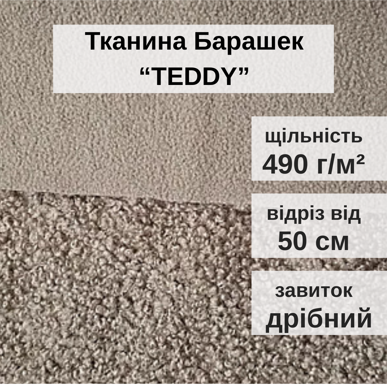 Ткань Барашек Teddy для обивки мягкой мебели ширина рулона 1,4 м Темный Беж (88241m) - фото 2 Ткань Барашек Teddy для обивки мягкой мебели ширина рулона 1,4 м Темный Беж (88241m) - фото 2