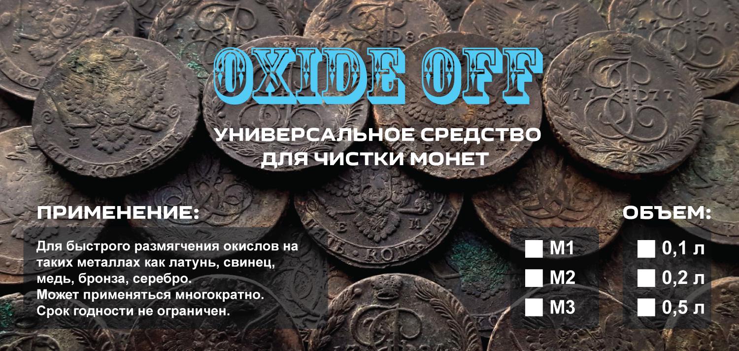 Засіб OXIDE OFF для чищення монет 100 мл - фото 4