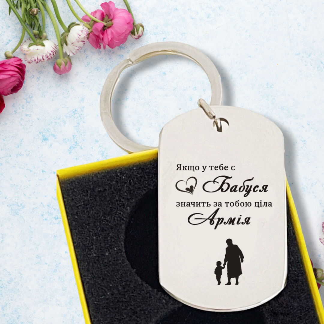 Брелок с гравировкой "Якщо у тебе є бабуся за тобою ціла армія" стальной (БЖ0088)