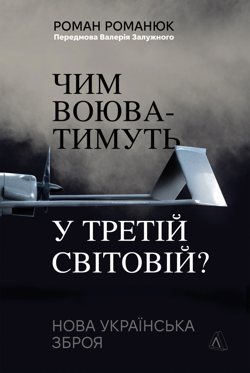 Книга Роман Романюк "Чим воюватимуть у Третій світовій? Нова українська зброя" 9786178401931