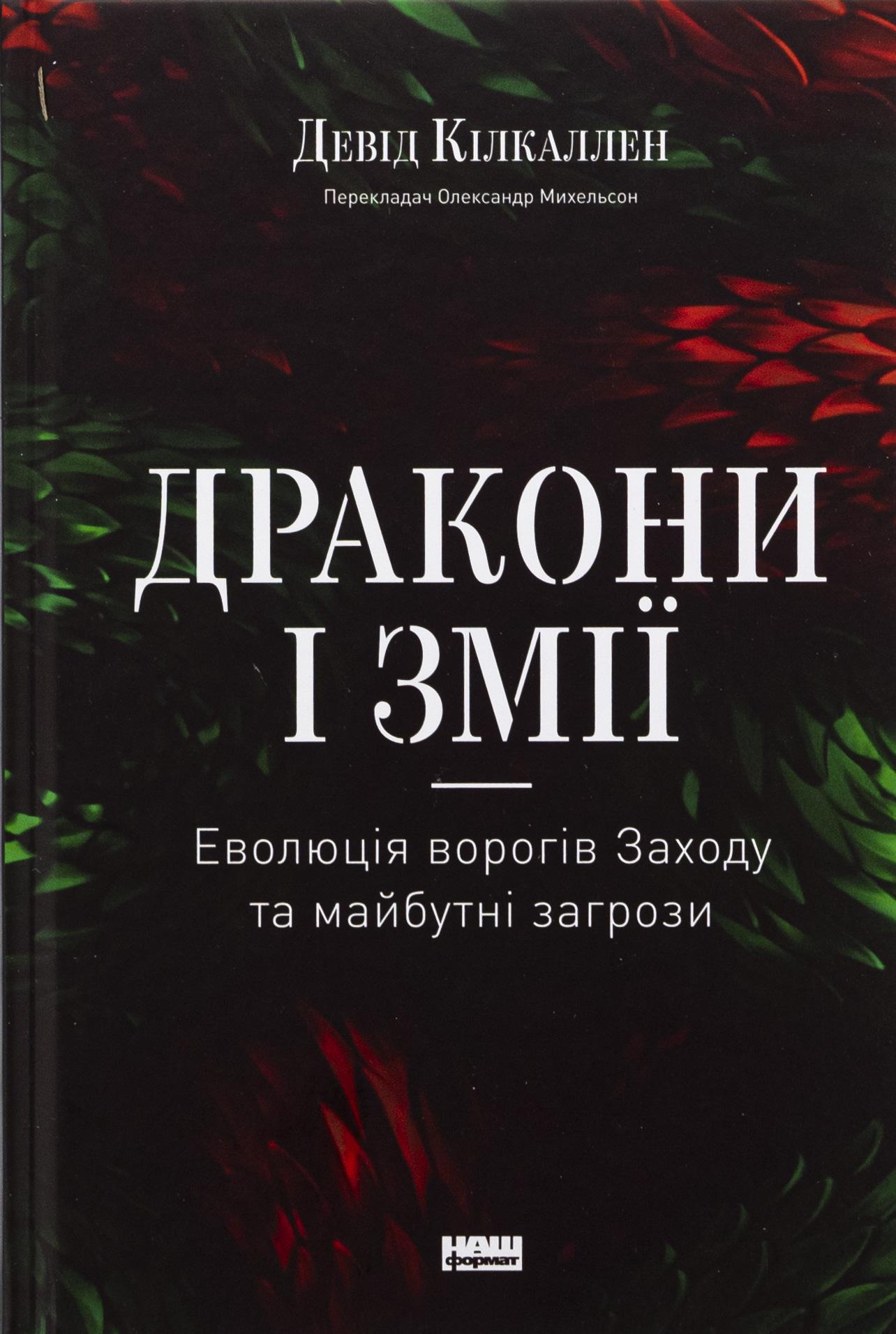 Художня книга Девід Кілкаллен "Дракони і змії. Еволюція ворогів Заходу та майбутні загрози" (2861528954)