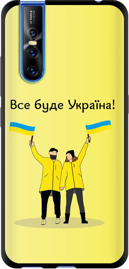 Чехол на Vivo V15 pro Все будет Украина (5235b-1763-42517)
