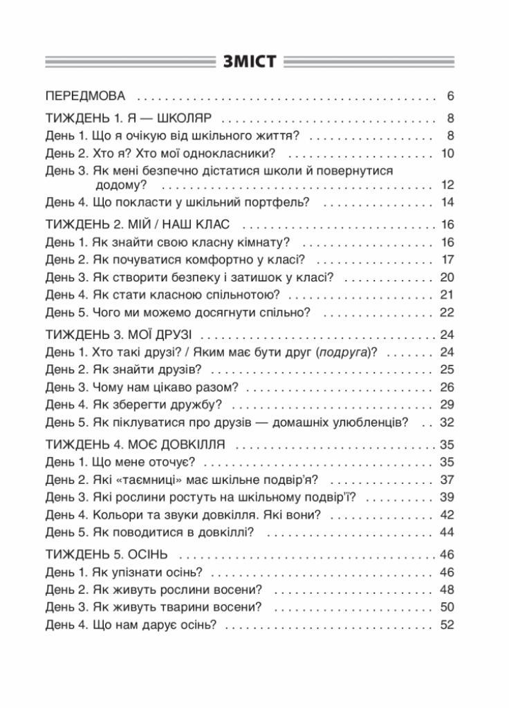 Посібник для вчителя. Ранкові зустрічі. 1 клас. I семестр. НУР001 (9786170033338) - фото 2