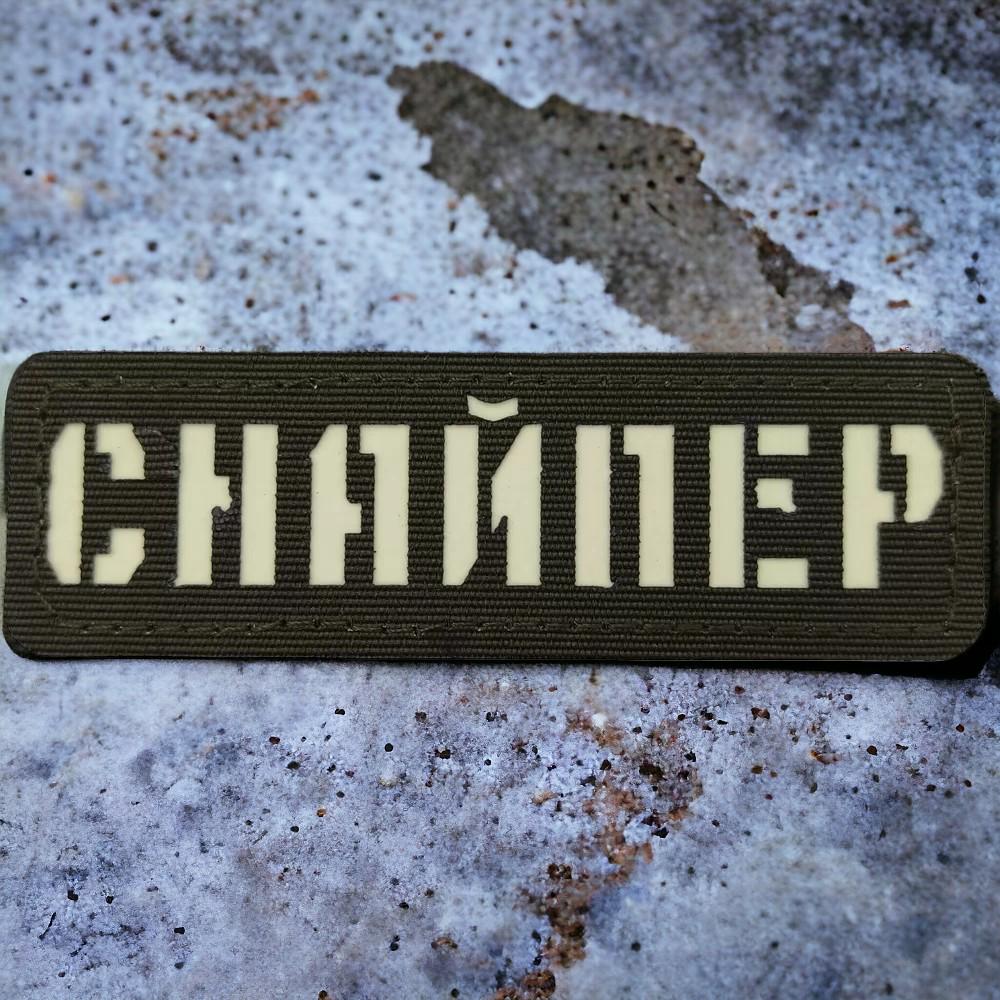 Патч-шеврон Laser Cut "Снайпер ЗСУ" Хаки (18044058)