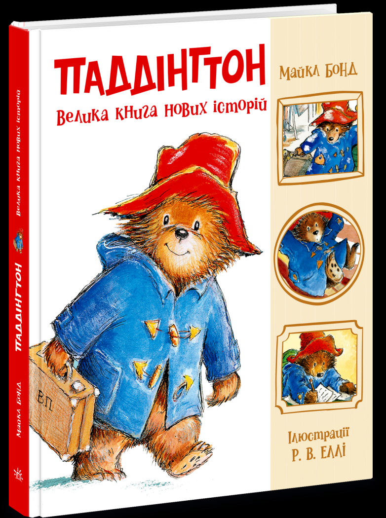 Дитяча книга М. Бонд "Паддінгтон Велика книга нових історій" (978-617-09-9895-8)