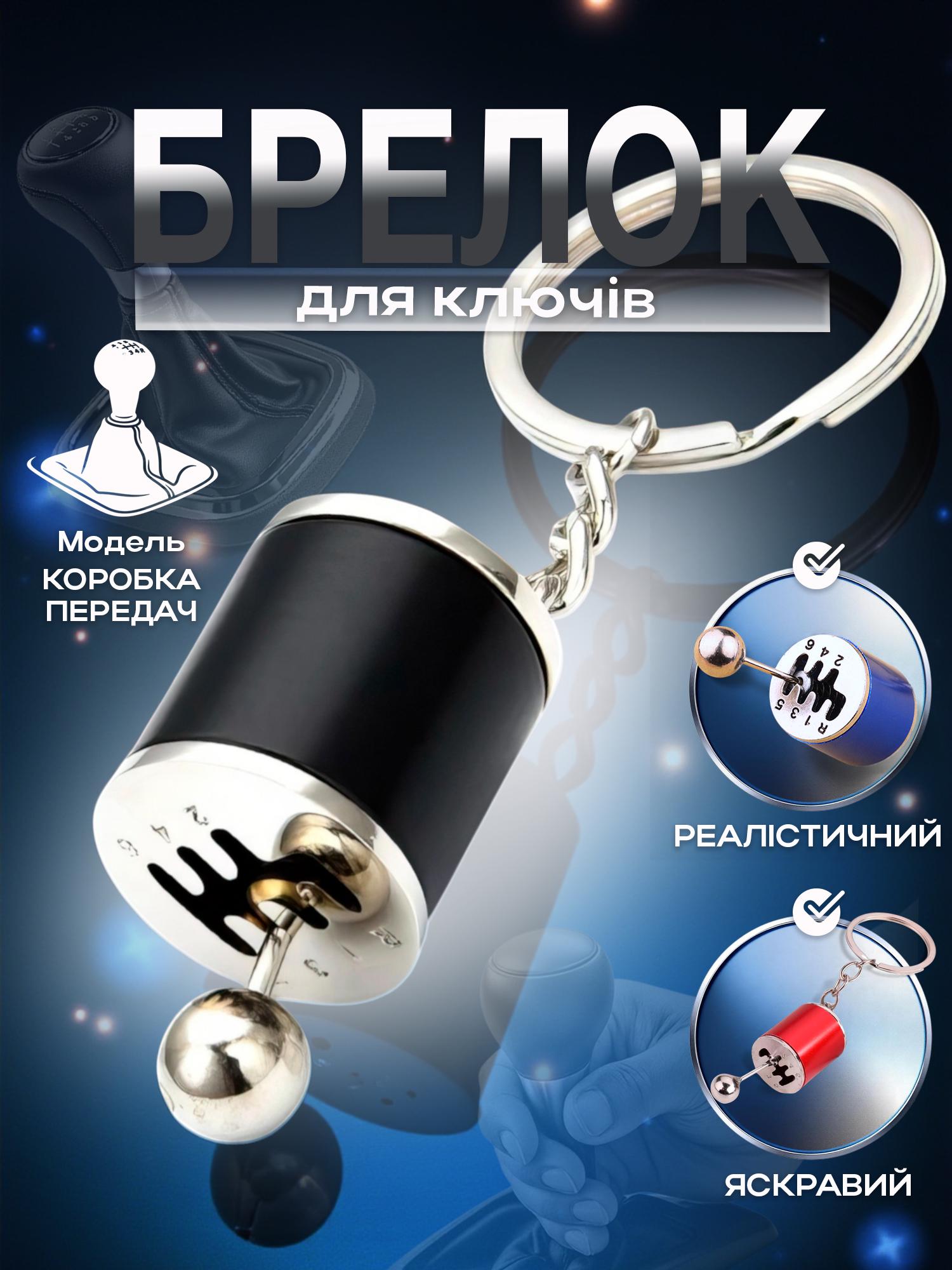 Брелок для ключей Коробка передач Черный (99_3_0_1C) - фото 2 Брелок для ключей Коробка передач Черный (99_3_0_1C) - фото 2