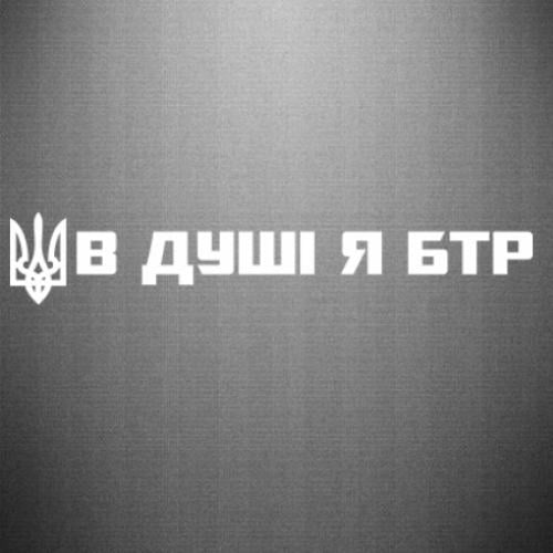 Наклейка "У душі я БТР" 45x7,9 см Белый (21558984)