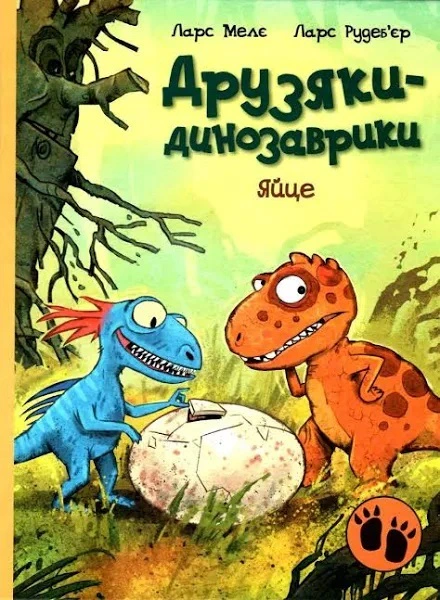 Книга Ларс Мелє "Яйце. Друзяки-динозаврики" 9786170977014
