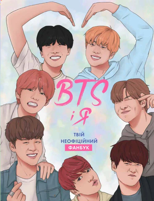 Книга Бекка Райт "BTS І Я. Твій неофіційний фанбук" 9786177853489