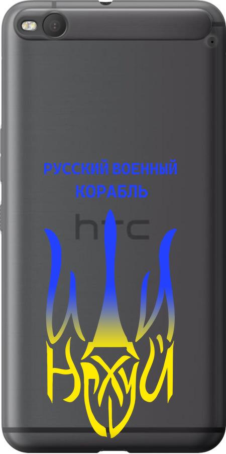 Чехол на HTC One X9 Русский военный корабль иди на v7 (5261u-783-42517)