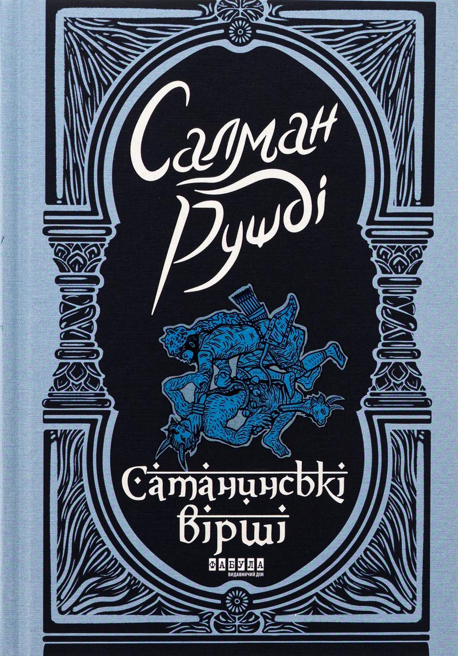Художня література Сатанинські вірші Салман Рушді (38383397)