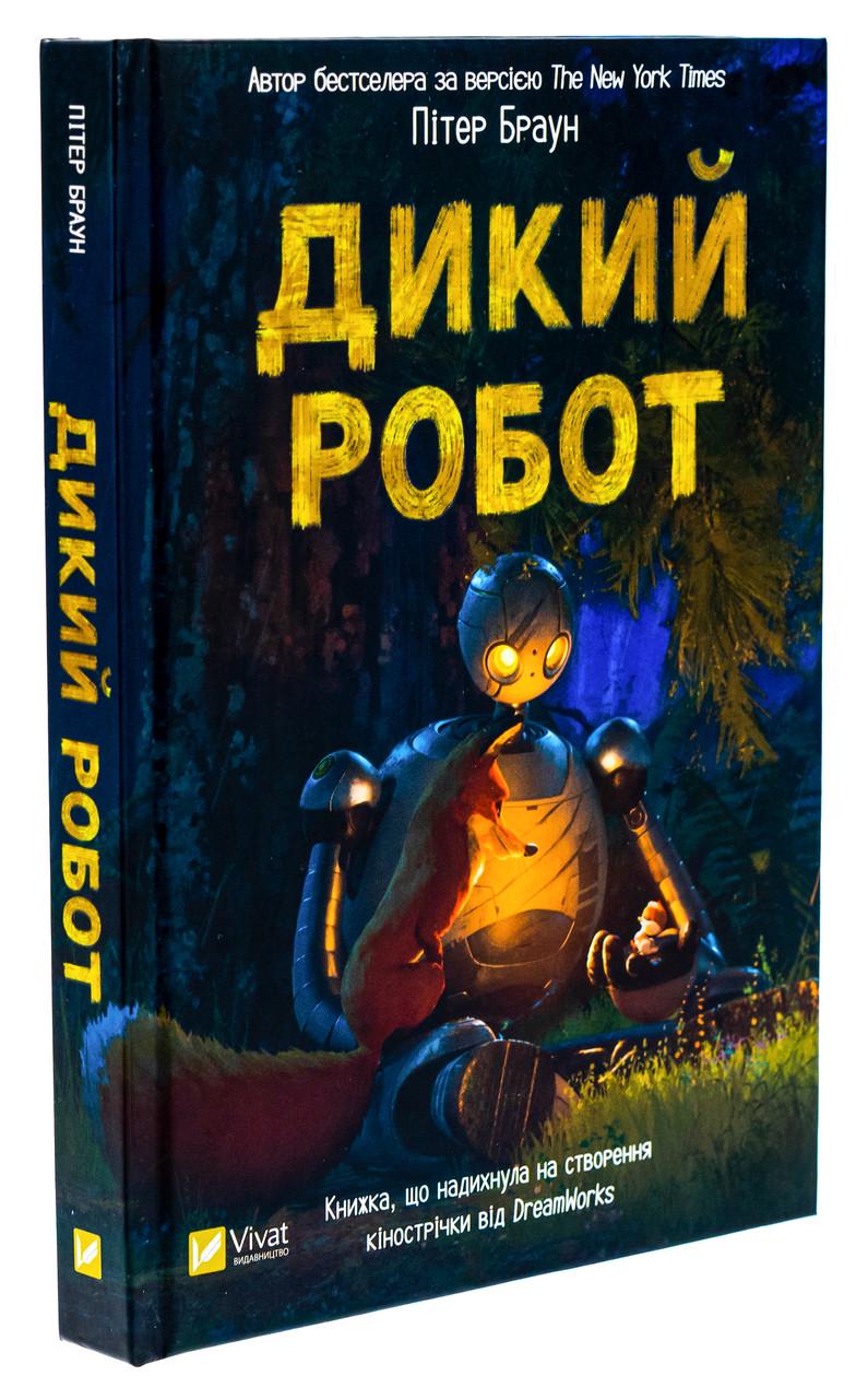 Книга Питер Браун "Дикий робот" том 1
