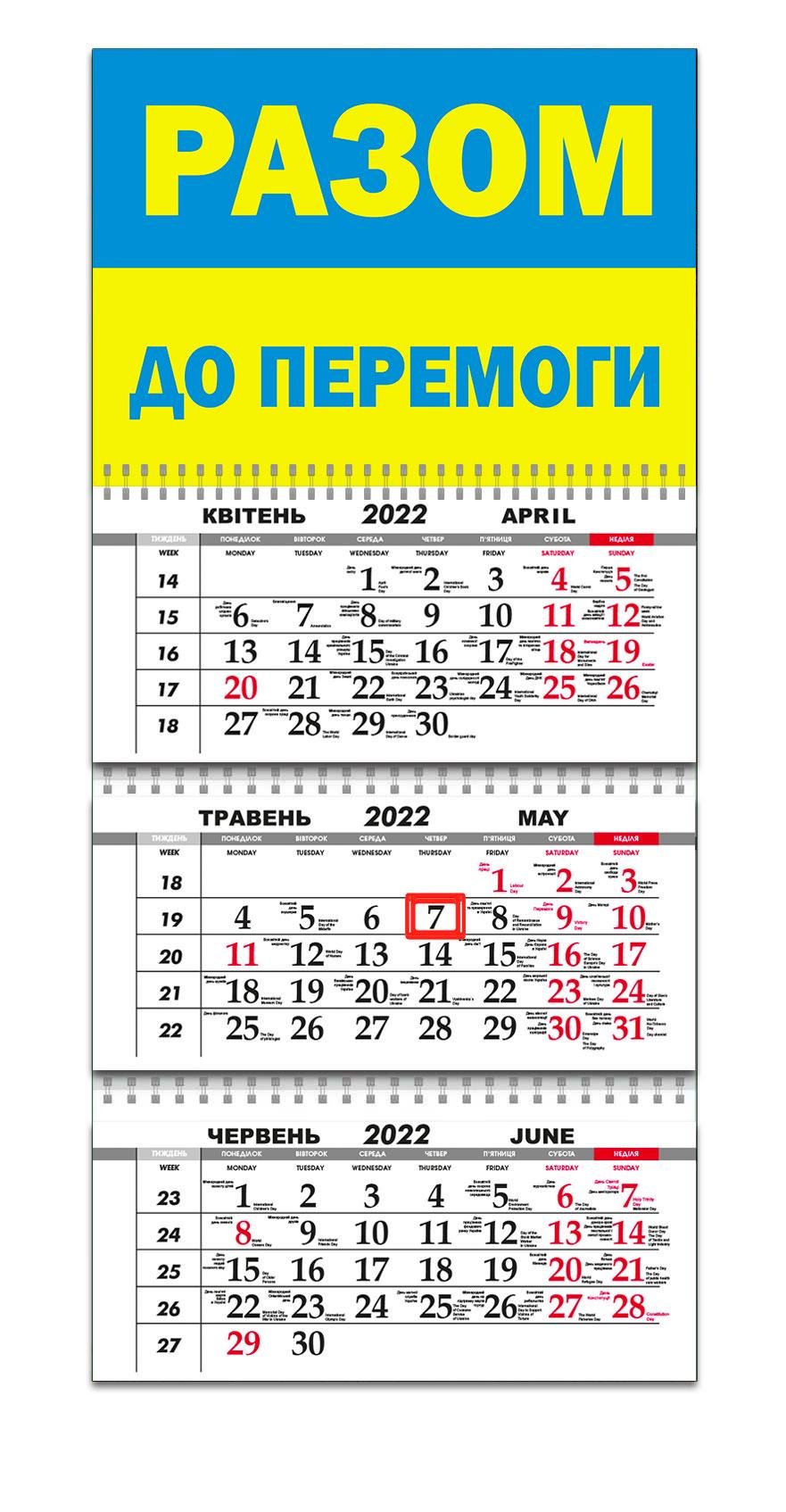 Календарь Apriori Флаг Украины "Вместе к Победе" на 2022 год 29,7х61 см 3 вид