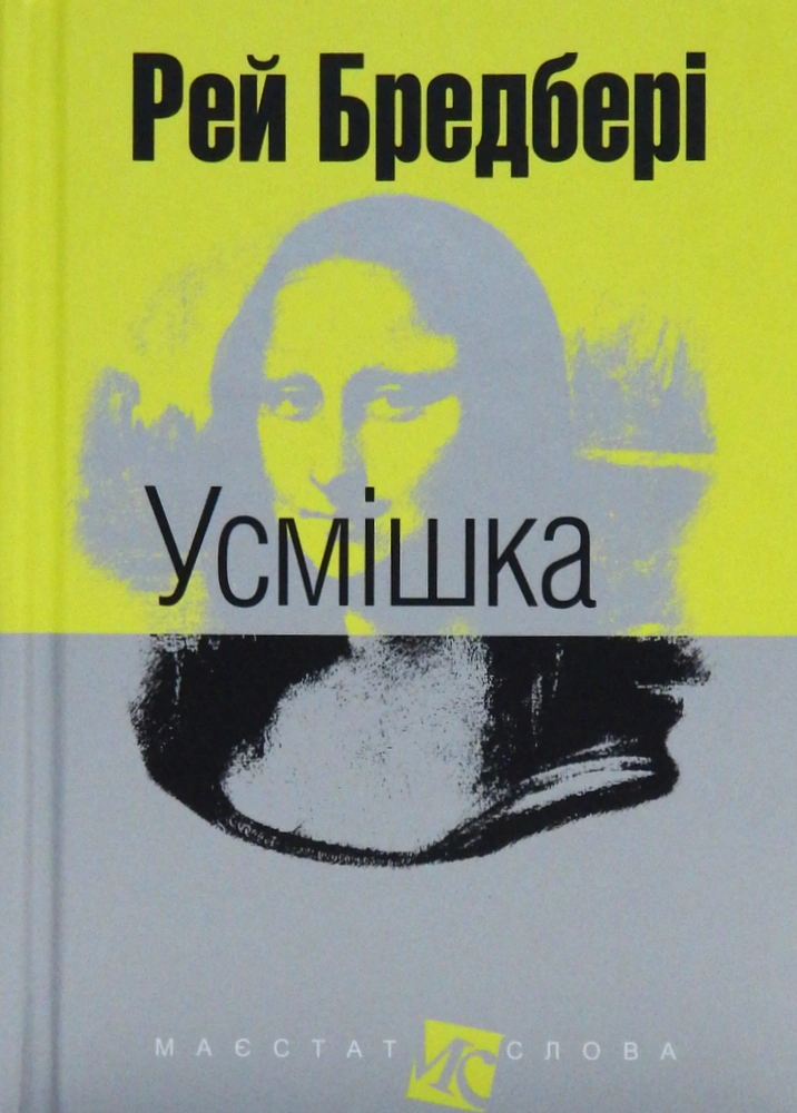 Книга Рэй Брэдбери "Улыбка" 9789661044509