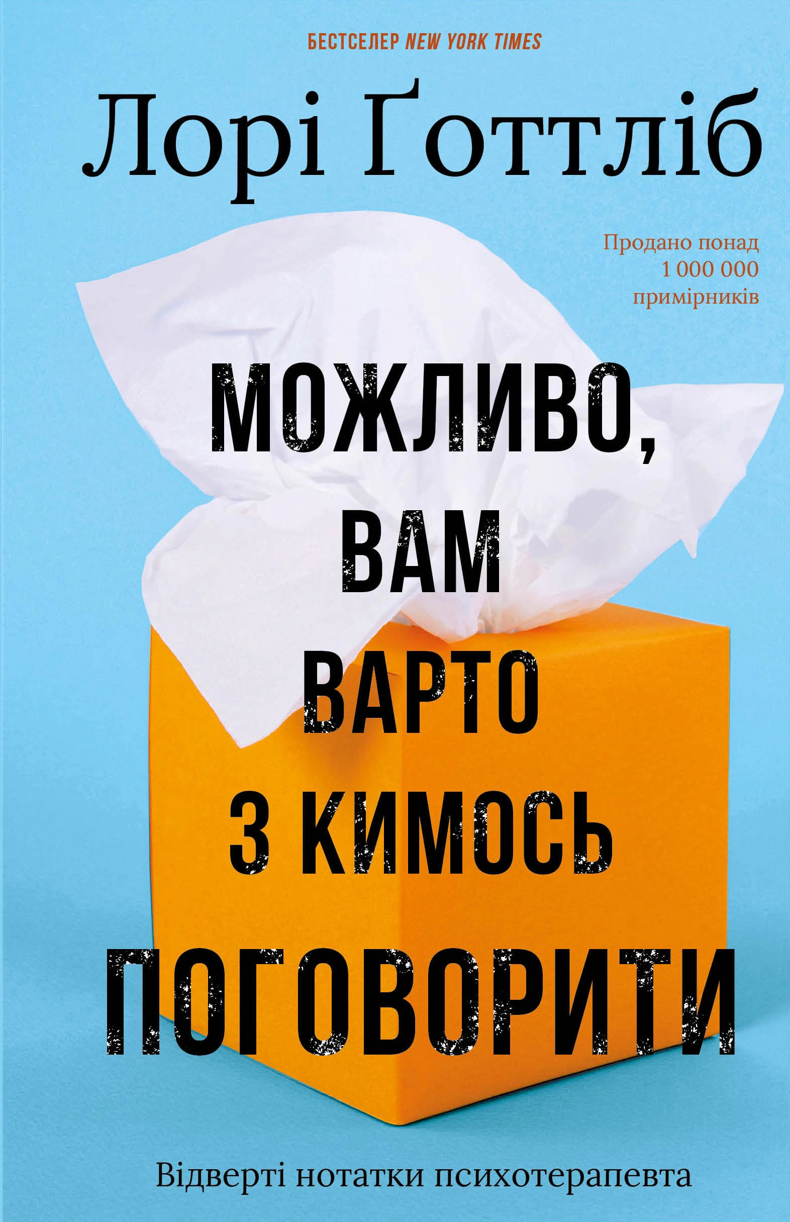 Книга Лорі Готтліб «Можливо вам варто з кимось поговорити. Відверті нотатки психотерапевта» 9786175483312