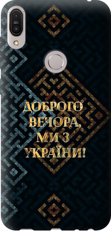 Чехол на Asus ZenFone Max Pro M1 ZB602KL Мы из Украины v3 (5250u-1647-42517) Чехол на Asus ZenFone Max Pro M1 ZB602KL Мы из Украины v3 (5250u-1647-42517)