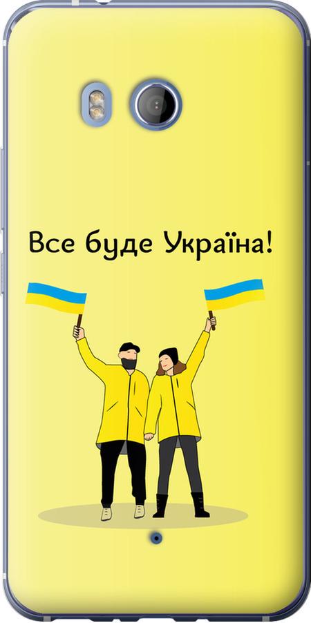 Чохол на HTC U11 Все буде Україна (5235u-1007-42517)