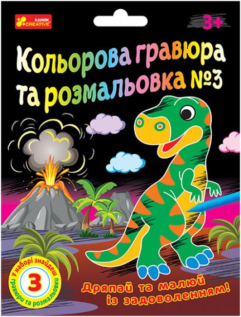 Розмальовка "Кольорова гравюра та розмальовка №3 для хлопців" 3+ (4823076588939)