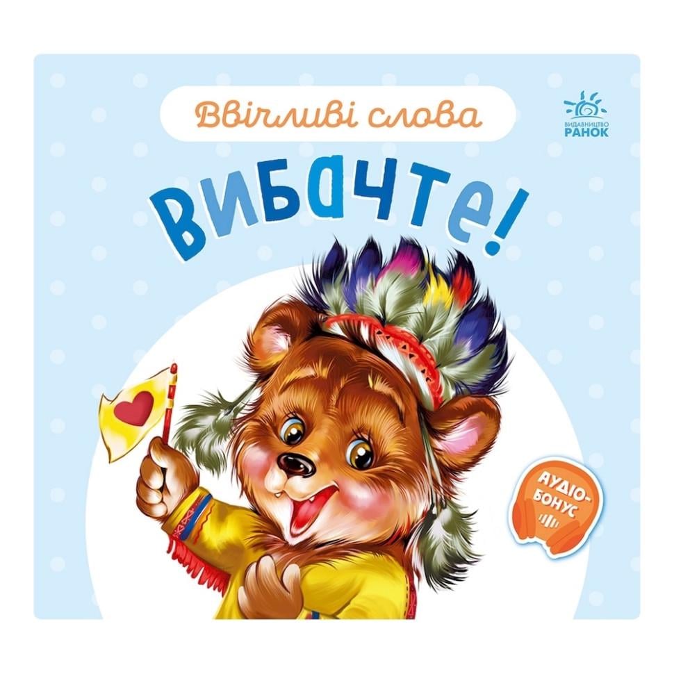 Книга картонная Ranok Creative "Ввічливі слова Вибачте!" аудио-бонус Голубой (BK-203-D-611)