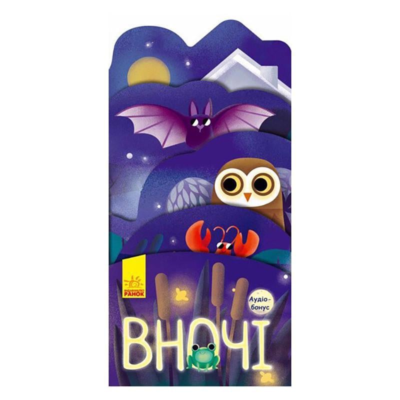 Дитяча книга "Що коїться навколо? Вночі" картонна з аудіосупроводом (1062002)