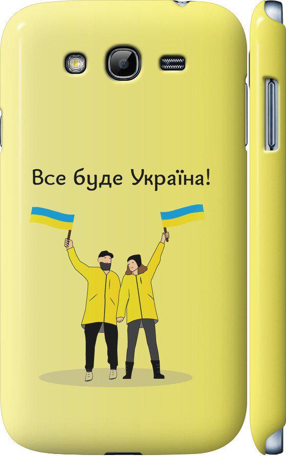 Чехол на Samsung Galaxy Grand I9082 Все будет Украина (5235c-66-42517)