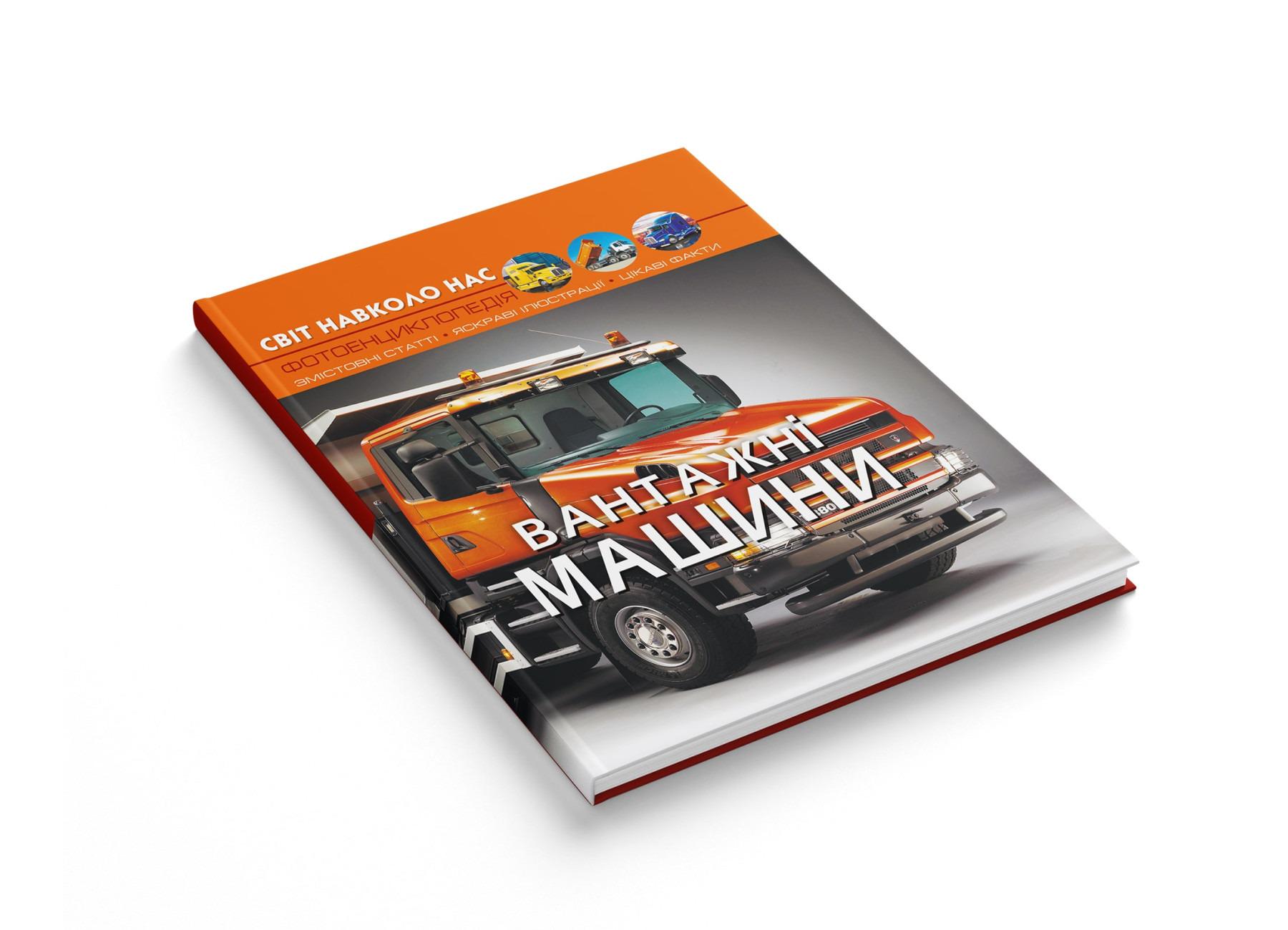 Книга "Світ навколо нас. Вантажні машини" (F00029653) - фото 2 Книга "Світ навколо нас. Вантажні машини" (F00029653) - фото 2