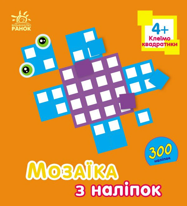 Книга Ирина Пушкарь "Мозаика из наклеек. Квадратики. Для детей от 4 лет" 9789667516079