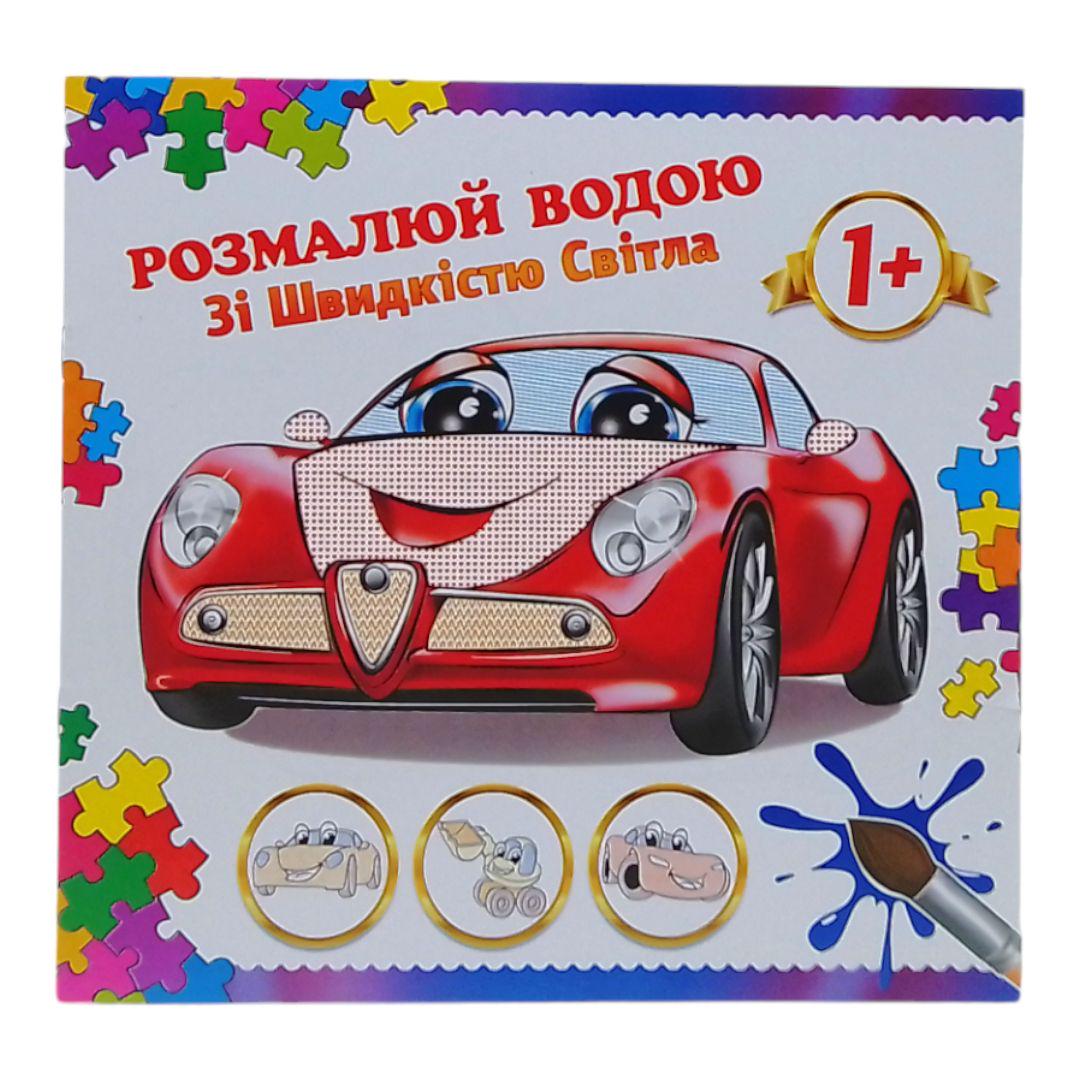 Раскраска водная Со скоростью света (247004)