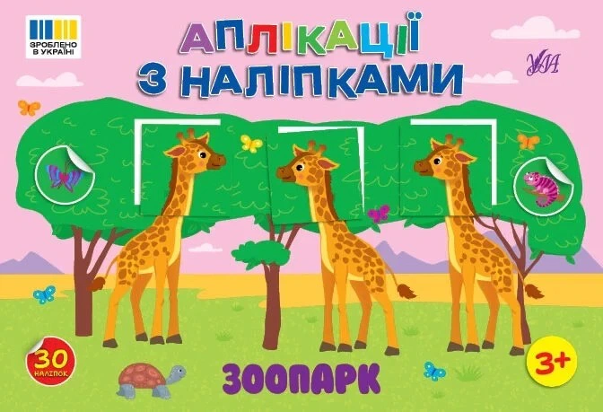 Книга Светлана Силич "Аппликации с наклейками. Зоопарк" 9786175444467