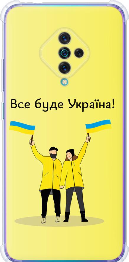 Чехол на Vivo V17 Все будет Украина (5235sp-1819-42517)