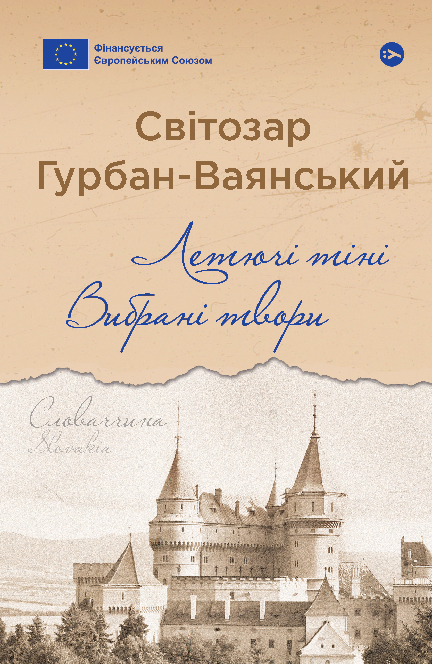 Книга Світозар Гурбан-Ваянський «Летючі тіні. Вибрані твори» 9786178222772