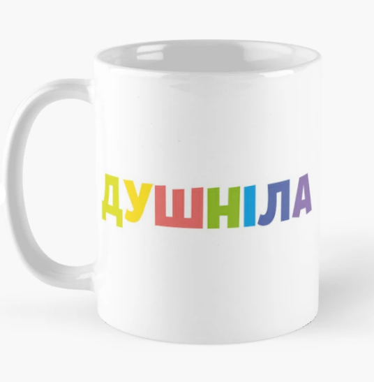 Чашка керамическая с принтом "Душніла" 330 мл Белый (ПН195Ч)