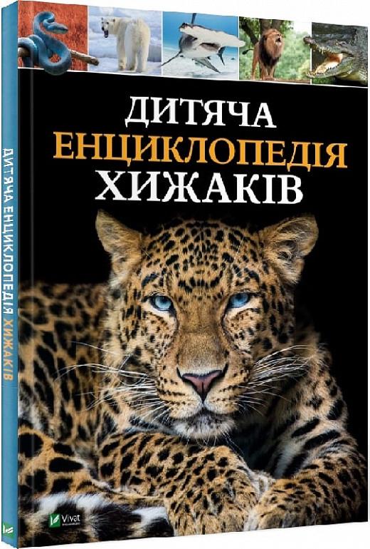 Книга "Детская энциклопедия хищников"