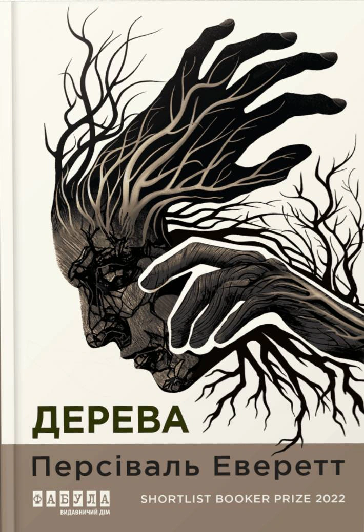 Книга Персіваль Еверетт «Дерева» 9786175223307