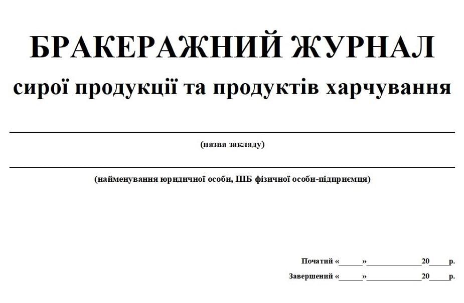 Журнал бракеража сырой продукции 20 л. (125877)