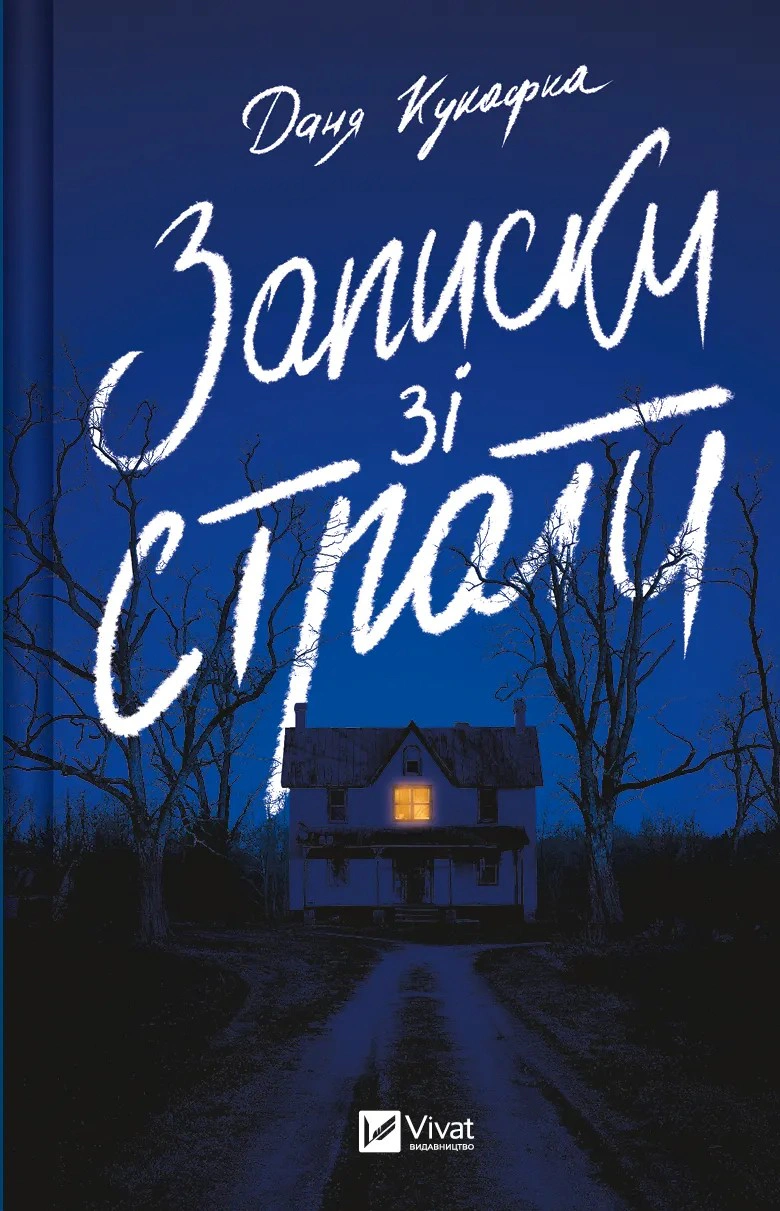 Книга «Записки зі страти» Даня Кукафка 9786171705920