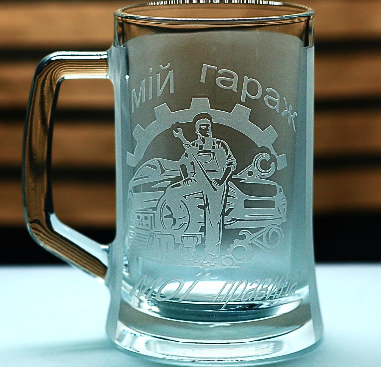 Подарочный пивной бокал с гравировкой ''Мій гараж'' 670 мл (2552434668)