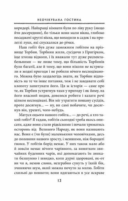 Художественная книга Джон Рональд Руэл Толкин "Гобіт або Туди і звідти " (29074587) - фото 4 Художественная книга Джон Рональд Руэл Толкин "Гобіт або Туди і звідти " (29074587) - фото 4