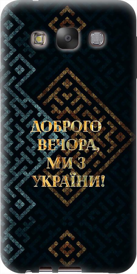 Чехол на Samsung Galaxy E7 E700H Мы из Украины v3 (5250u-139-42517)
