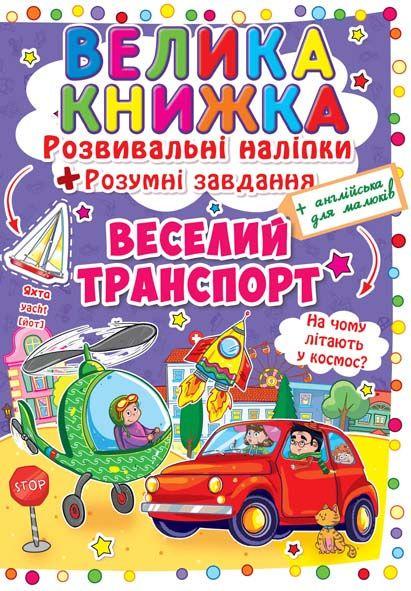 Книга "Велика книжка. Розвиваючі наліпки. Розумні завдання. Веселий транспорт" (1625942860)
