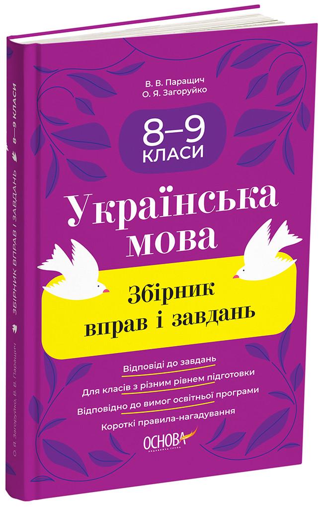 Книга 'Збірник вправ і завдань. Українська мова. 8–9 класи'' ЗБК012 Основа В. В. Паращич, О. Я. Загоруйко КЗО032 (9786170042712)