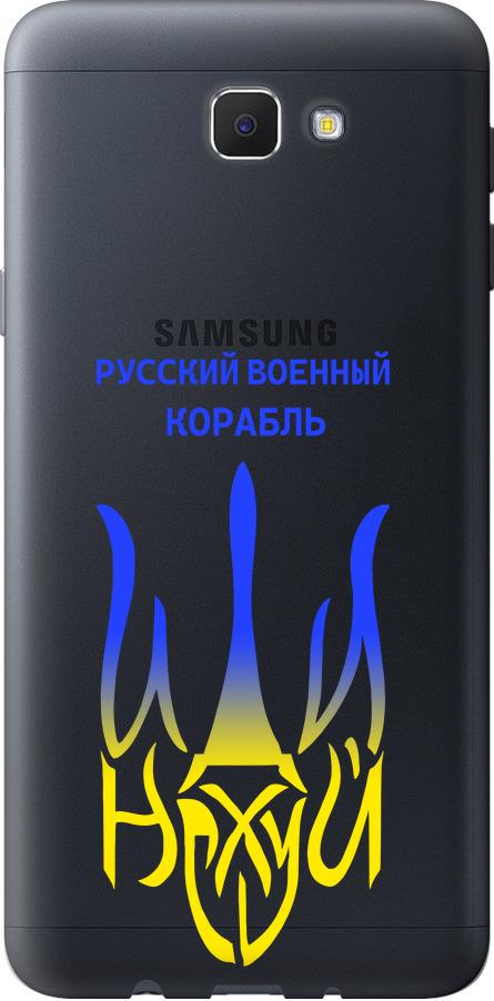 Чехол на Samsung Galaxy J5 Prime Русский военный корабль иди на v7 (5261t-465-42517)