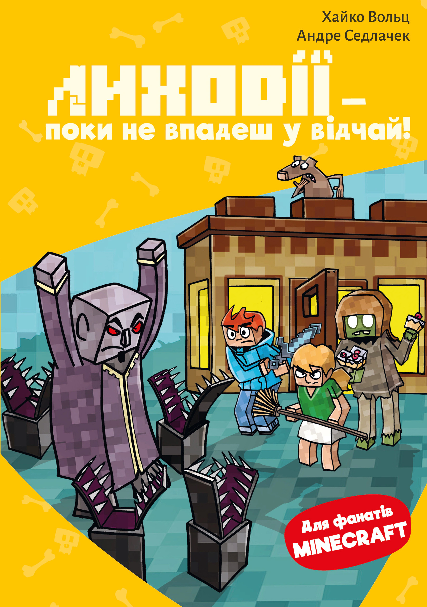 Книга Хайко Вольц «Minecraft. Книга 5. Лиходії — поки не впадеш у відчай!» 9786175484852