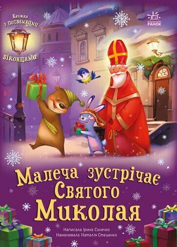 Книга "Малеча зустрічає Святого Миколая" (АВ00124)