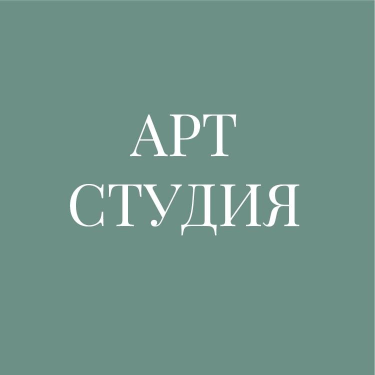 Арт Студия