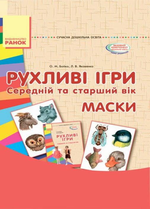 Книга "Рухливі ігри. Маски. Папка Середній та старший вік" О134105У (9789667485139)