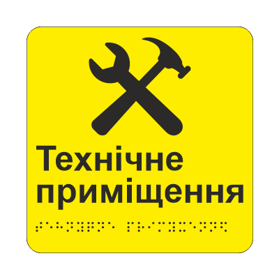 Табличка тактильная со шрифтом Брайля "Технічне приміщення" 150х150 мм Желтый