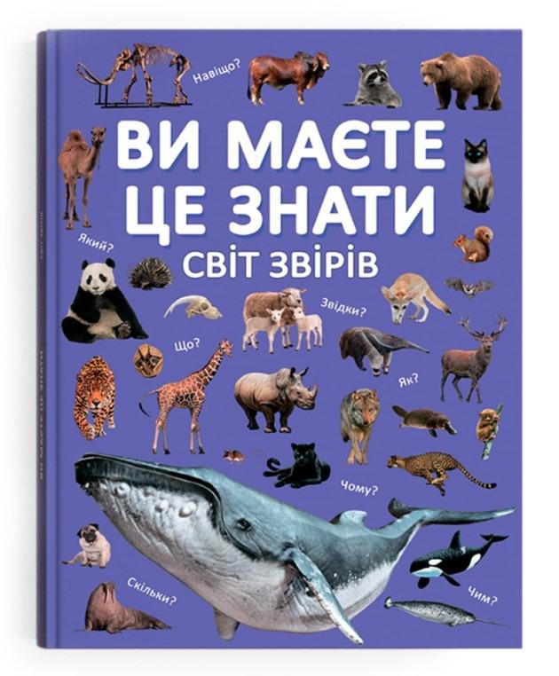 Книга "Ви маєте це знати. Світ звірів" (F00031321) Книга "Ви маєте це знати. Світ звірів" (F00031321)